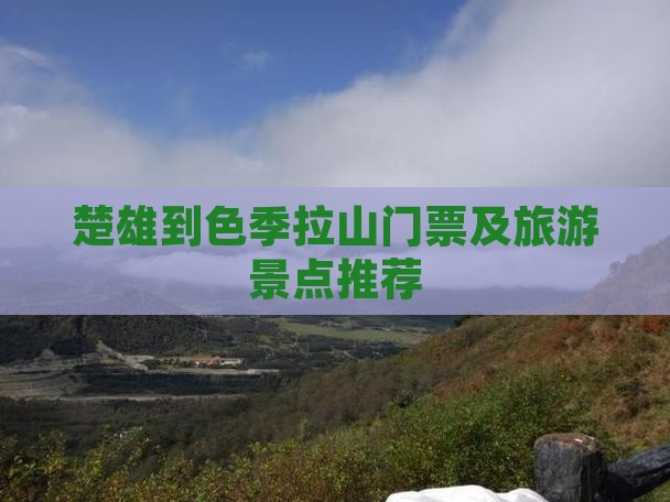 楚雄到色季拉山门票及旅游景点推荐