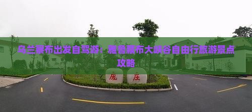 乌兰察布出发自驾游:雅鲁藏布大峡谷自由行旅游景点攻略 乌兰察布出发自驾游:雅鲁藏布大峡谷自由行旅游景点攻略