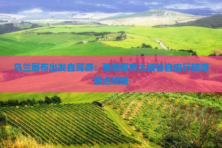 乌兰察布出发自驾游:雅鲁藏布大峡谷自由行旅游景点攻略 乌兰察布出发自驾游:雅鲁藏布大峡谷自由行旅游景点攻略