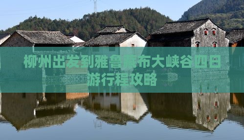 柳州出发到雅鲁藏布大峡谷四日游行程攻略 柳州出发到雅鲁藏布大峡谷四日游行程攻略