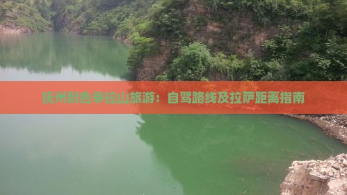 抚州到色季拉山旅游：自驾路线及拉萨距离指南