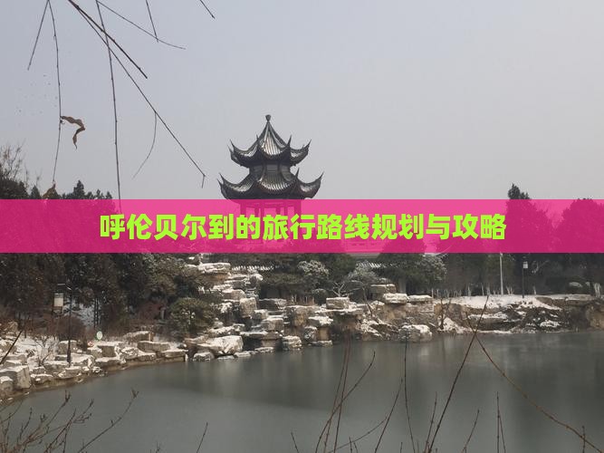 呼伦贝尔到的旅行路线规划与攻略