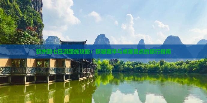 钦州到七日游路线攻略：探秘藏羊与卓雍景点的旅行指南