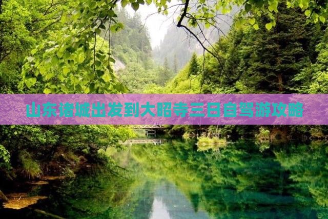 山东诸城出发到大昭寺三日自驾游攻略