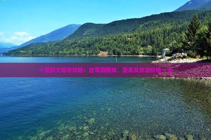 十堰到大昭寺攻略：自驾游路线、距离及旅游价格一览