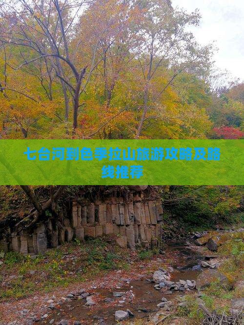 七台河到色季拉山旅游攻略及路线推荐