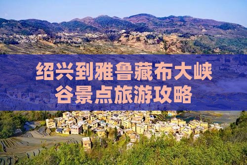绍兴到雅鲁藏布大峡谷景点旅游攻略