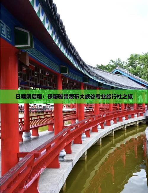日喀则启程：探秘雅鲁藏布大峡谷专业旅行社之旅