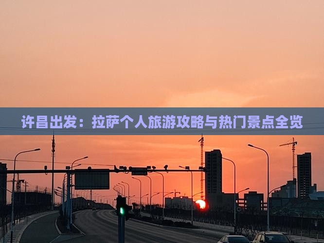 许昌出发：拉萨个人旅游攻略与热门景点全览