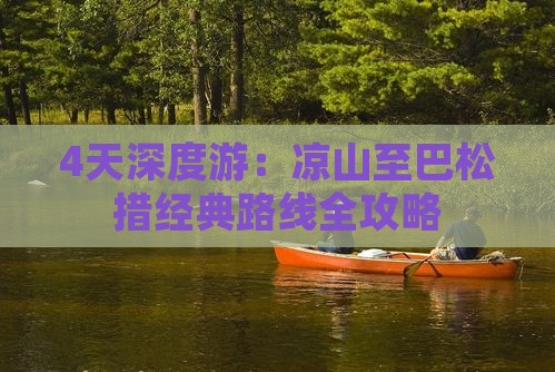4天深度游：凉山至巴松措经典路线全攻略