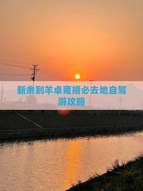 新余到羊卓雍措必去地自驾游攻略