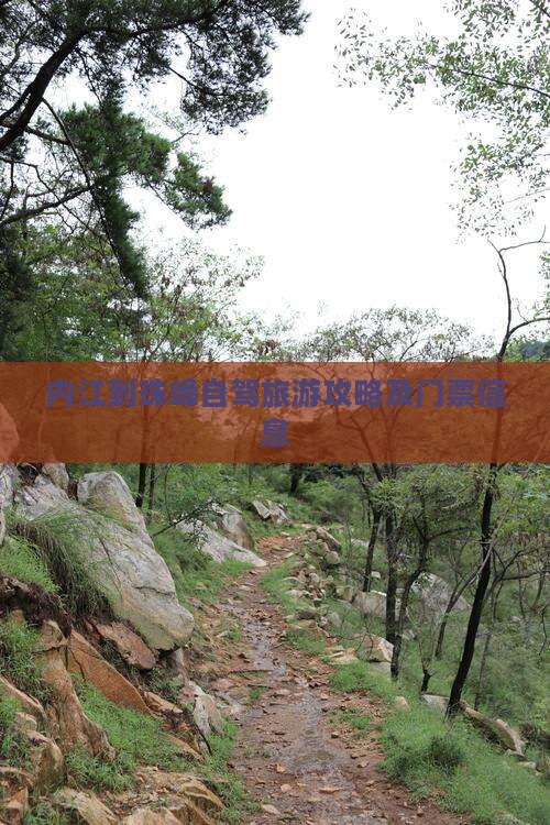 内江到珠峰自驾旅游攻略及门票信息