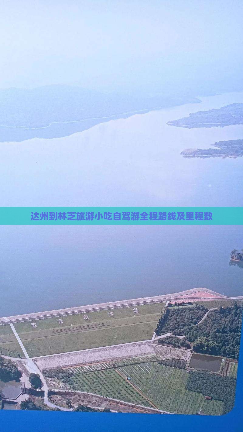 达州到林芝旅游小吃自驾游全程路线及里程数