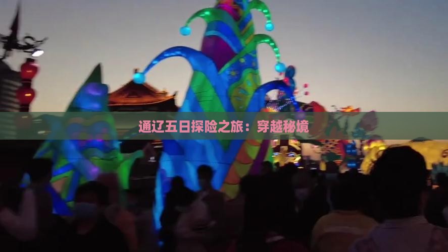 通辽五日探险之旅：穿越秘境