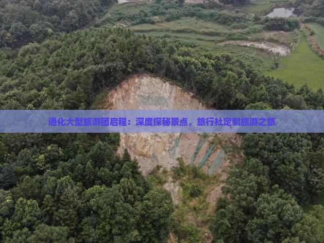 通化大型旅游团启程：深度探秘景点，旅行社定制旅游之旅