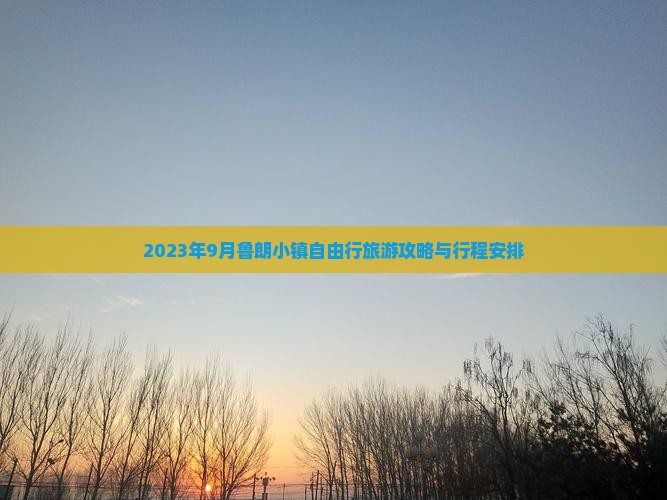 2023年9月鲁朗小镇自由行旅游攻略与行程安排