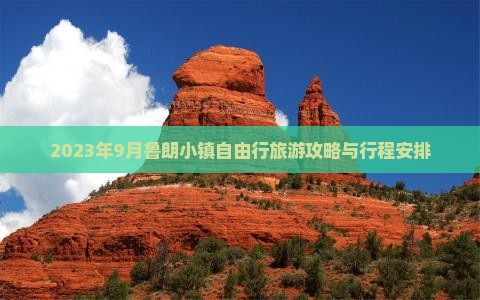 2023年9月鲁朗小镇自由行旅游攻略与行程安排