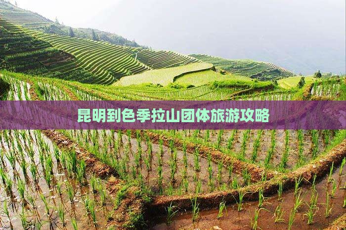 昆明到色季拉山团体旅游攻略