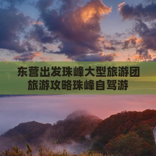 东营出发珠峰大型旅游团旅游攻略珠峰自驾游