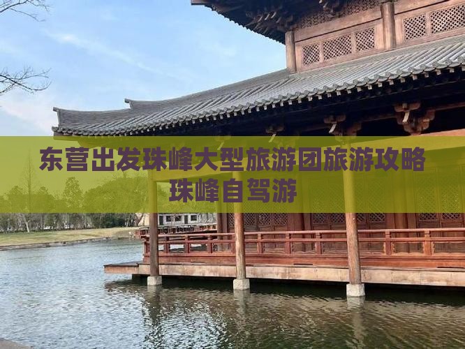 东营出发珠峰大型旅游团旅游攻略珠峰自驾游