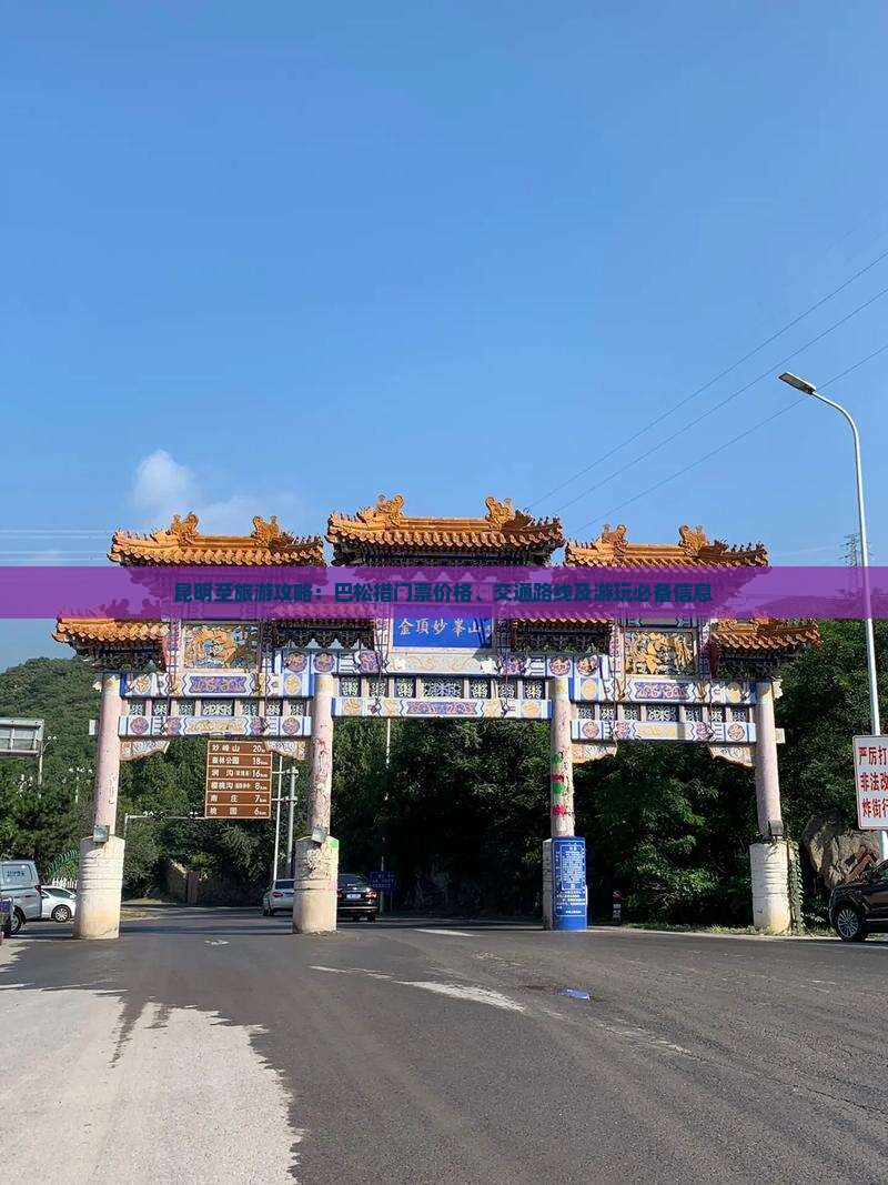 昆明至旅游攻略：巴松措门票价格、交通路线及游玩必备信息