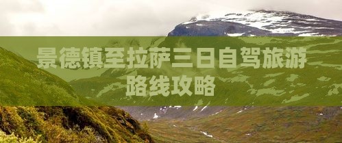 景德镇至拉萨三日自驾旅游路线攻略