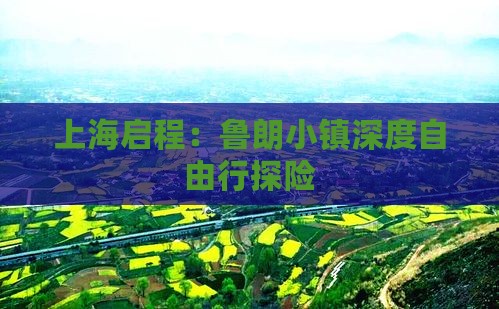 上海启程：鲁朗小镇深度自由行探险
