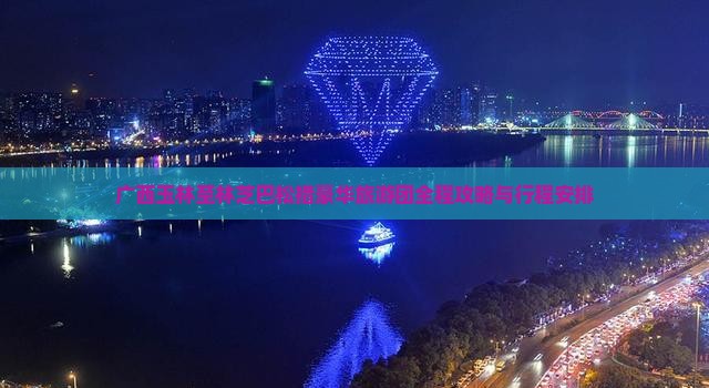 广西玉林至林芝巴松措豪华旅游团全程攻略与行程安排