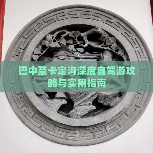 巴中至卡定沟深度自驾游攻略与实用指南
