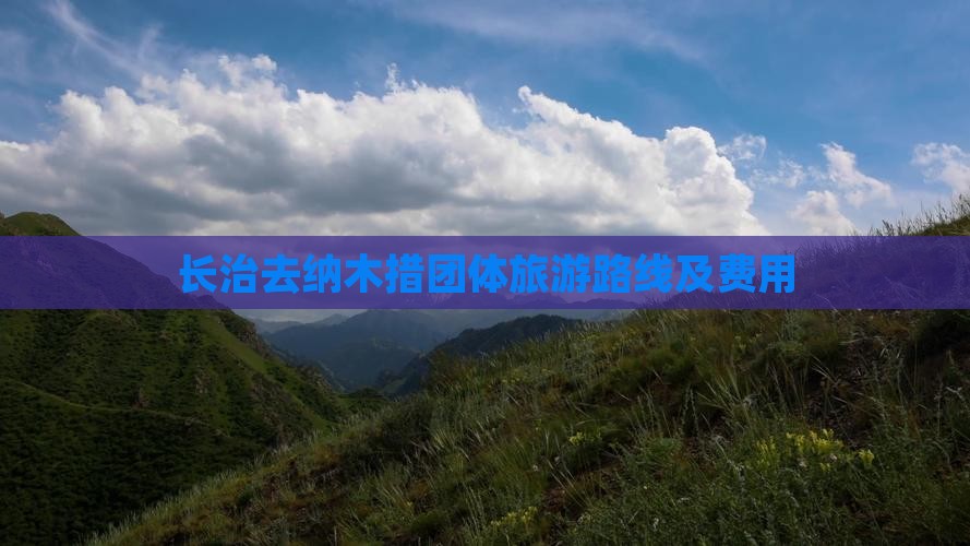 长治去纳木措团体旅游路线及费用