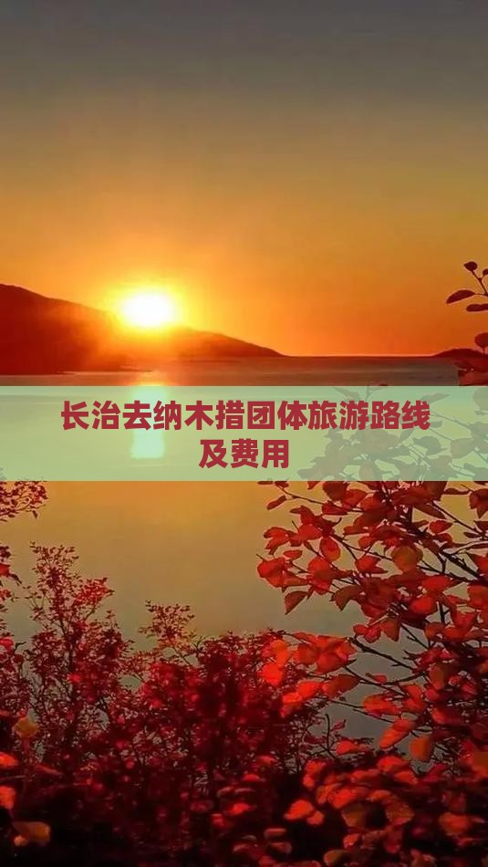 长治去纳木措团体旅游路线及费用