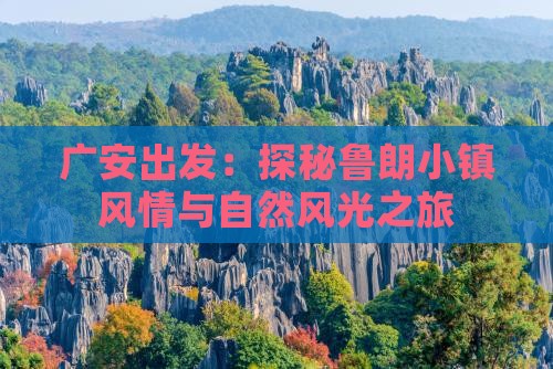 广安出发：探秘鲁朗小镇风情与自然风光之旅