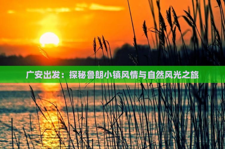 广安出发：探秘鲁朗小镇风情与自然风光之旅