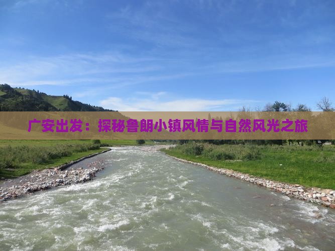 广安出发：探秘鲁朗小镇风情与自然风光之旅