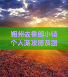 朔州去鲁朗小镇个人游攻略及路线指南