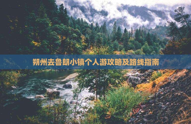 朔州去鲁朗小镇个人游攻略及路线指南