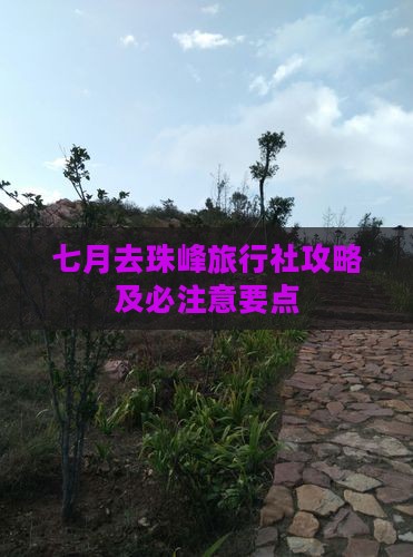 七月去珠峰旅行社攻略及必注意要点