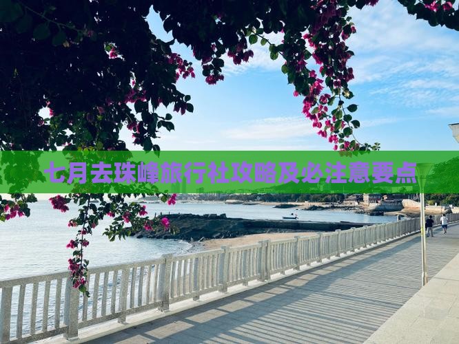七月去珠峰旅行社攻略及必注意要点