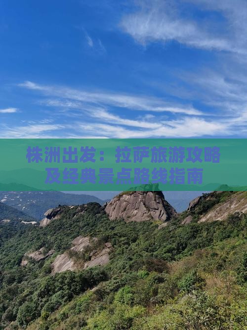 株洲出发：拉萨旅游攻略及经典景点路线指南
