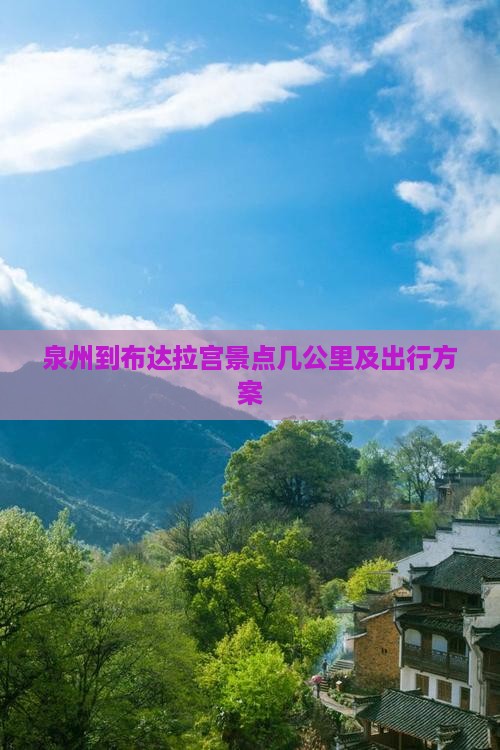 泉州到布达拉宫景点几公里及出行方案