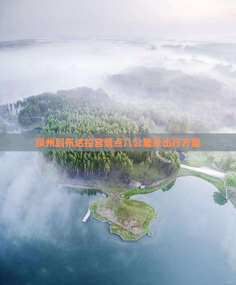 泉州到布达拉宫景点几公里及出行方案