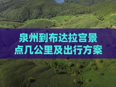 泉州到布达拉宫景点几公里及出行方案