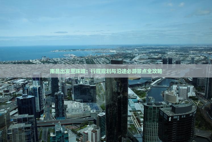 南昌出发至珠峰：行程规划与沿途必游景点全攻略