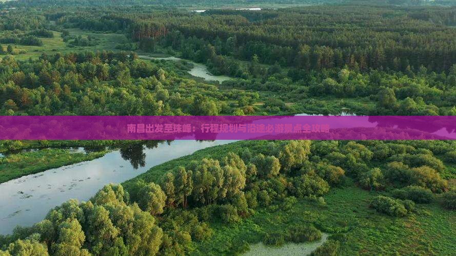 南昌出发至珠峰：行程规划与沿途必游景点全攻略