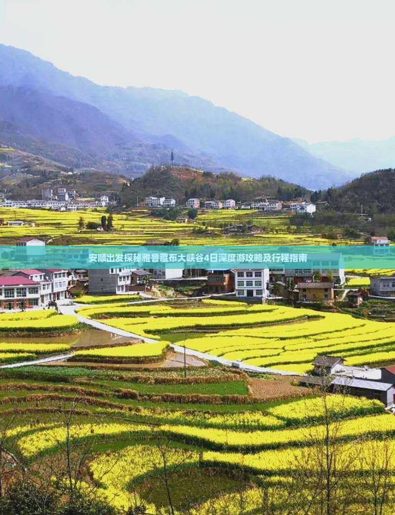 安顺出发探秘雅鲁藏布大峡谷4日深度游攻略及行程指南