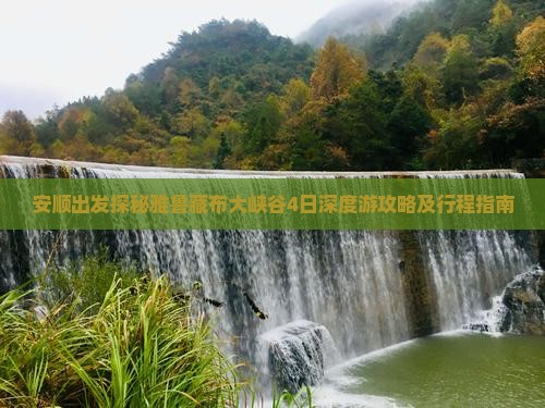 安顺出发探秘雅鲁藏布大峡谷4日深度游攻略及行程指南
