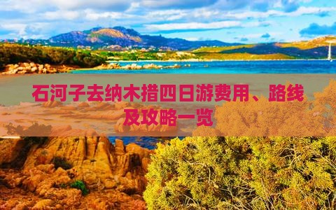 石河子去纳木措四日游费用、路线及攻略一览