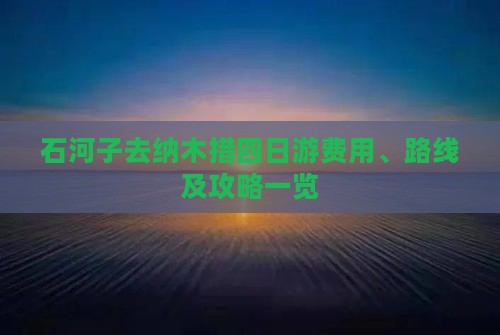 石河子去纳木措四日游费用、路线及攻略一览