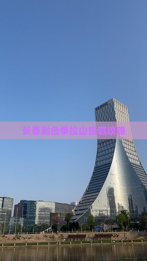 长春到色季拉山旅游攻略