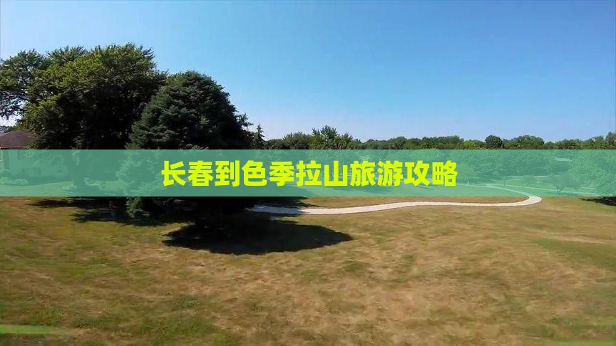 长春到色季拉山旅游攻略